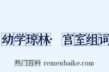 幼学琼林·宫室组词是什么意思的图片